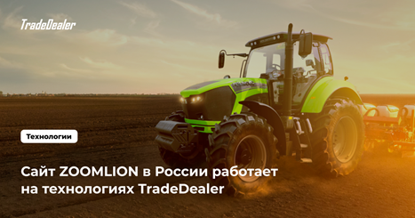 Zoomlion запускает официальный сайт в России по направлению сельскохозяйственной техники